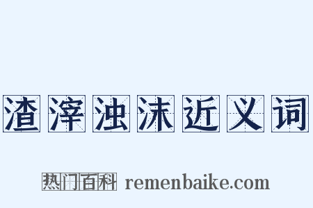 渣滓浊沫近义词是什么意思的图片